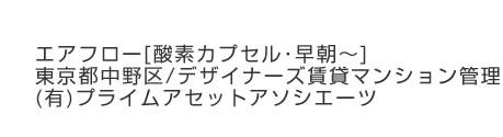 エアフロー[酸素カプセル･早朝～]東京都中野区/デザイナーズ賃貸マンション管理（有）プライムアセットアソシエーツ